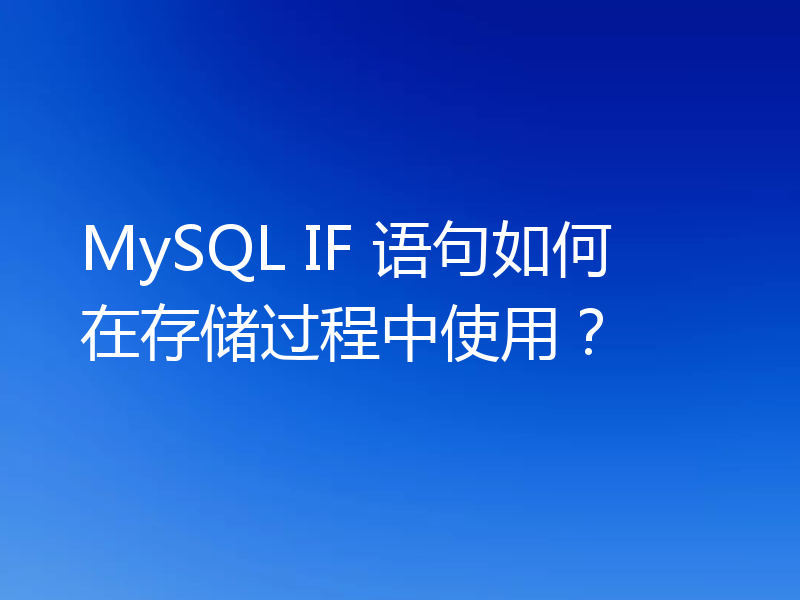 MySQL IF 语句如何在存储过程中使用?
