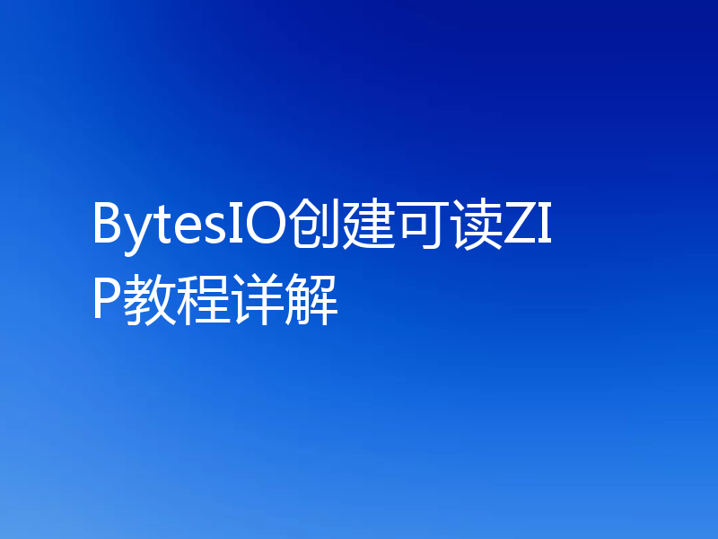 BytesIO创建可读ZIP教程详解