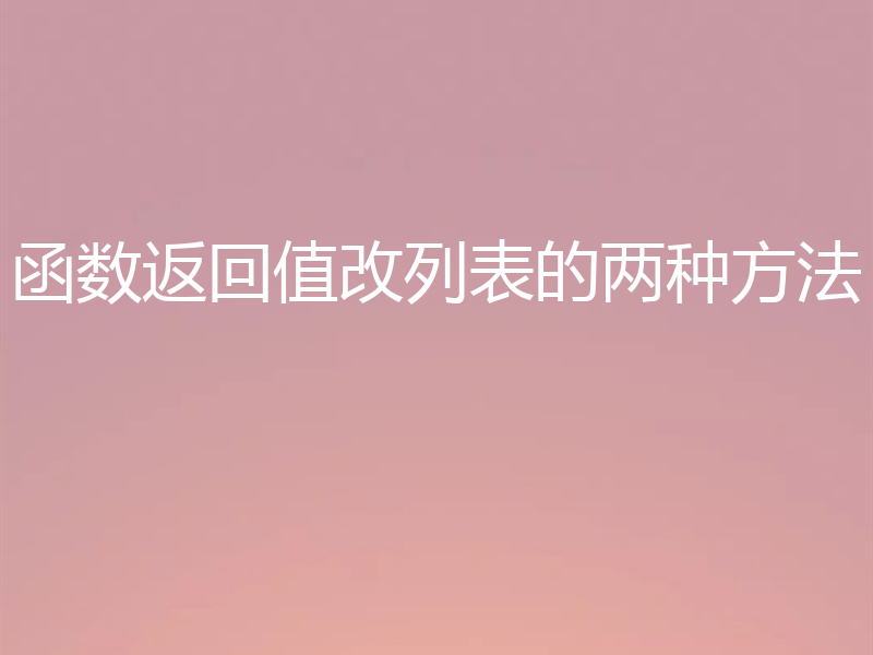 函数返回值改列表的两种方法
