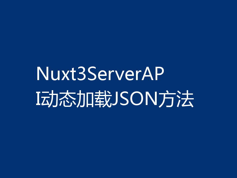 Nuxt3ServerAPI动态加载JSON方法