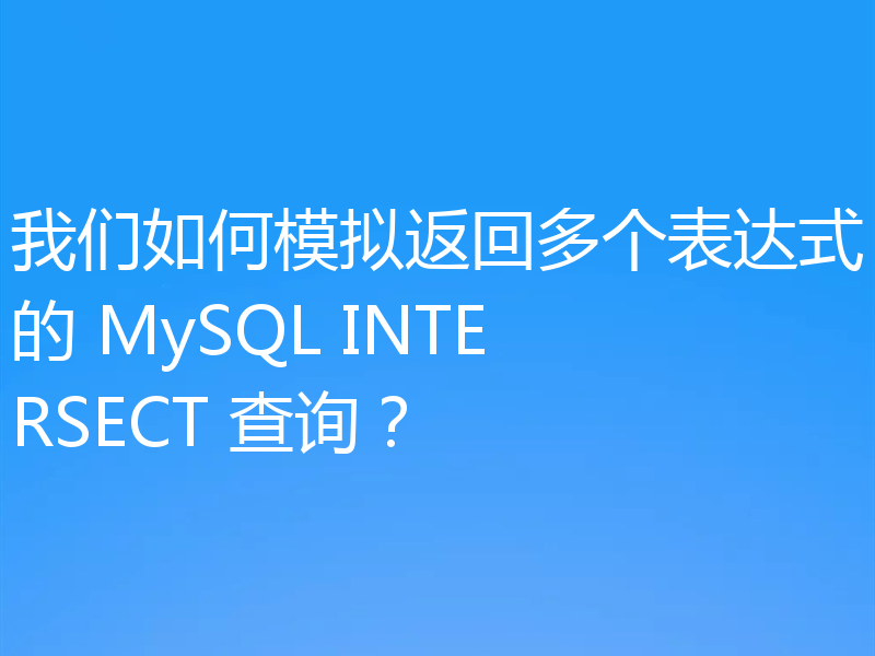 我们如何模拟返回多个表达式的 MySQL INTERSECT 查询？