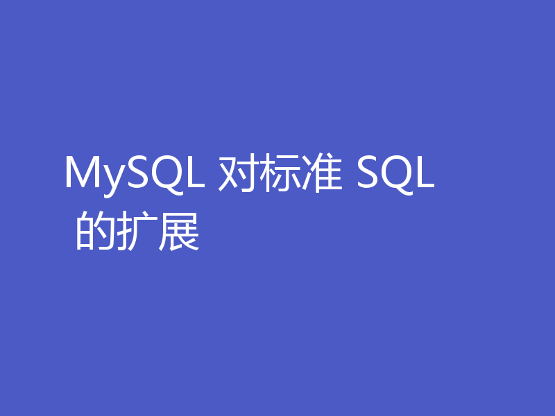 MySQL 对标准 SQL 的扩展