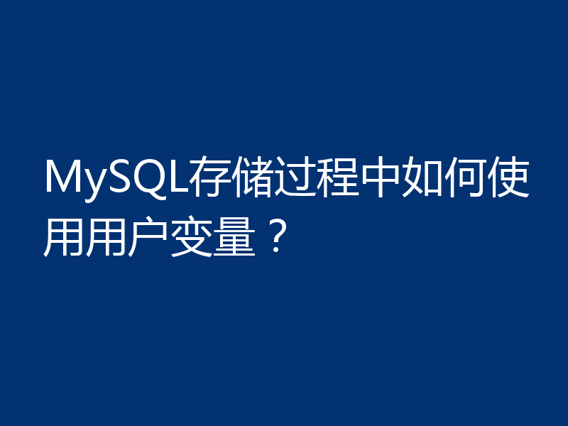 MySQL存储过程中如何使用用户变量?