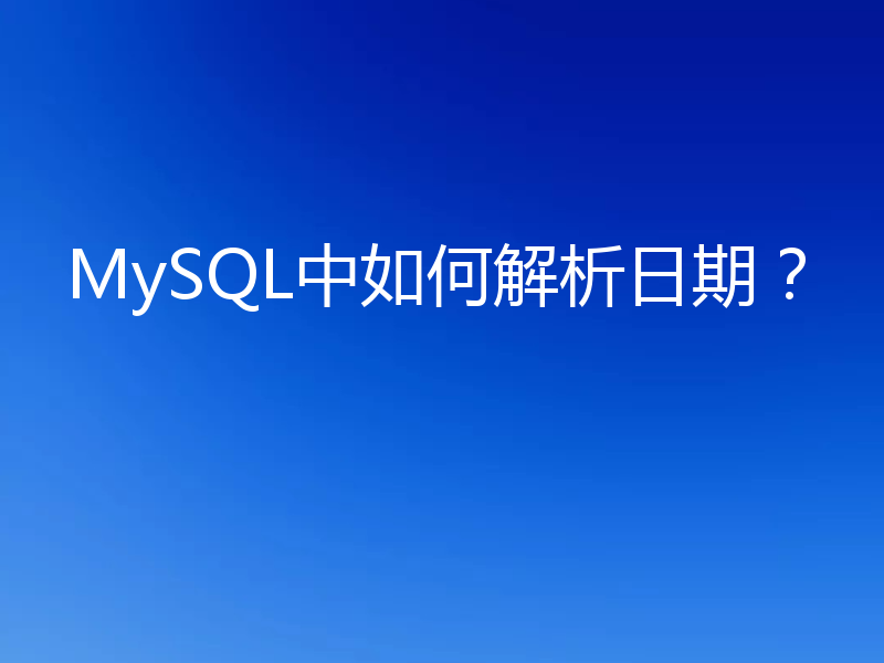 MySQL中如何解析日期?
