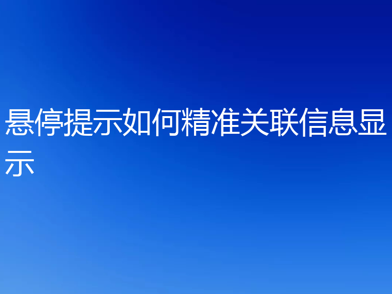 悬停提示如何精准关联信息显示