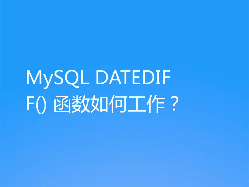 MySQL DATEDIFF() 函数如何工作?