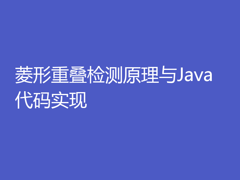 菱形重叠检测原理与Java代码实现