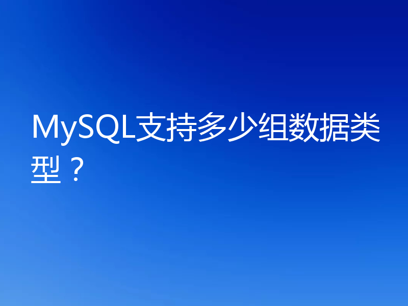 MySQL支持多少组数据类型?