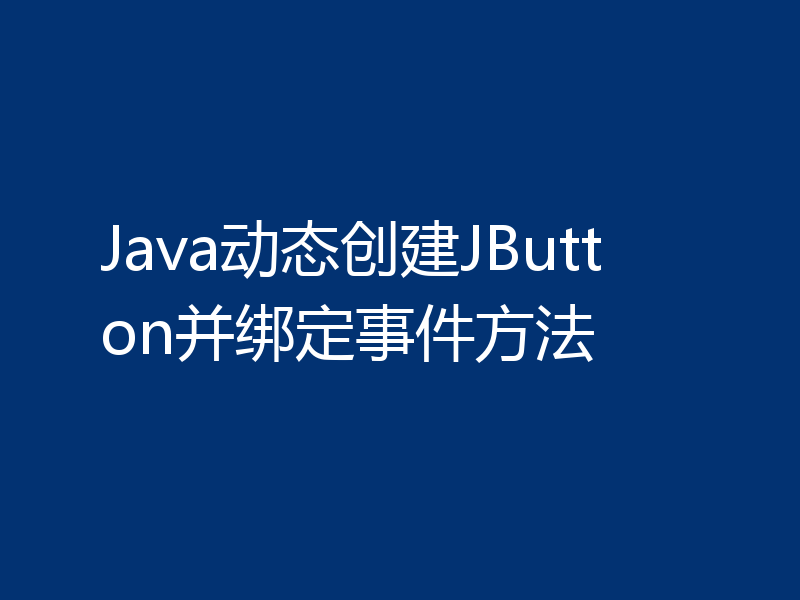 Java动态创建JButton并绑定事件方法