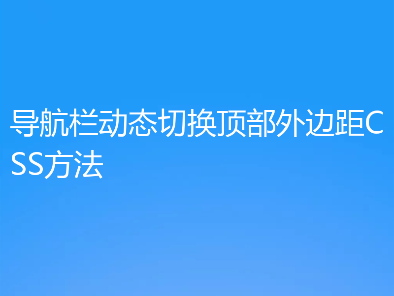 导航栏动态切换顶部外边距CSS方法
