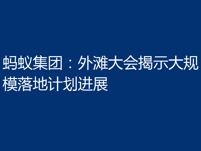 蚂蚁集团:外滩大会揭示大规模落地计划进展