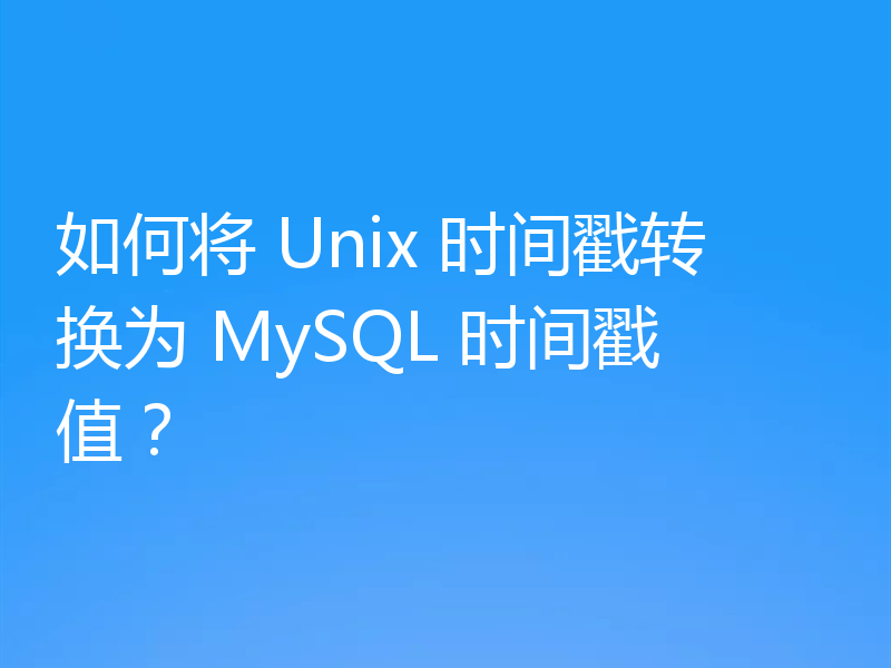 如何将 Unix 时间戳转换为 MySQL 时间戳值?