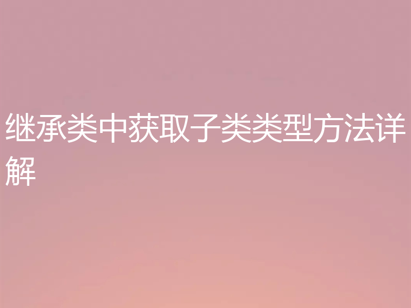 继承类中获取子类类型方法详解
