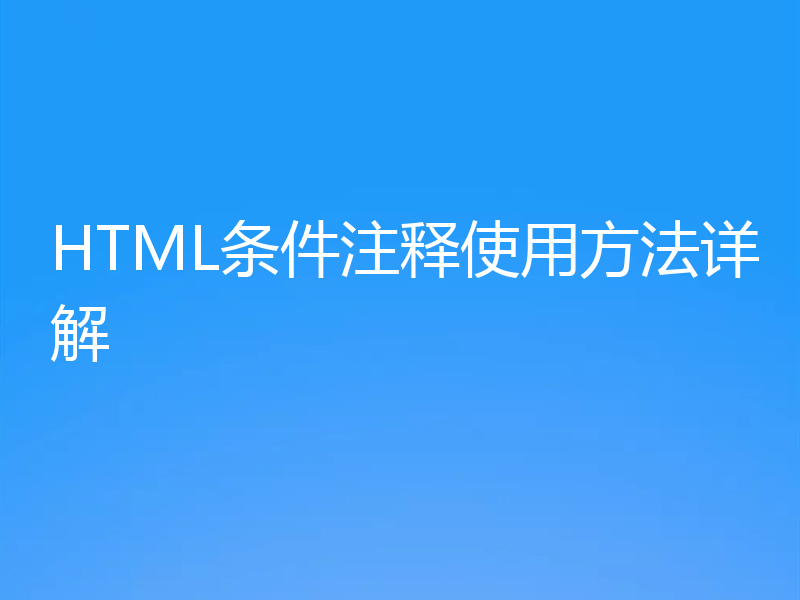 HTML条件注释使用方法详解