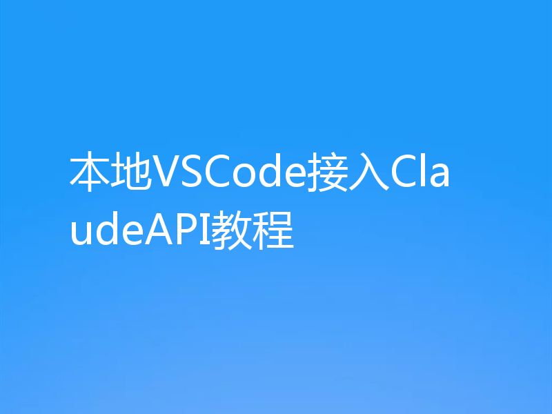 本地VSCode接入ClaudeAPI教程