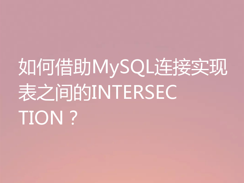 如何借助MySQL连接实现表之间的INTERSECTION？