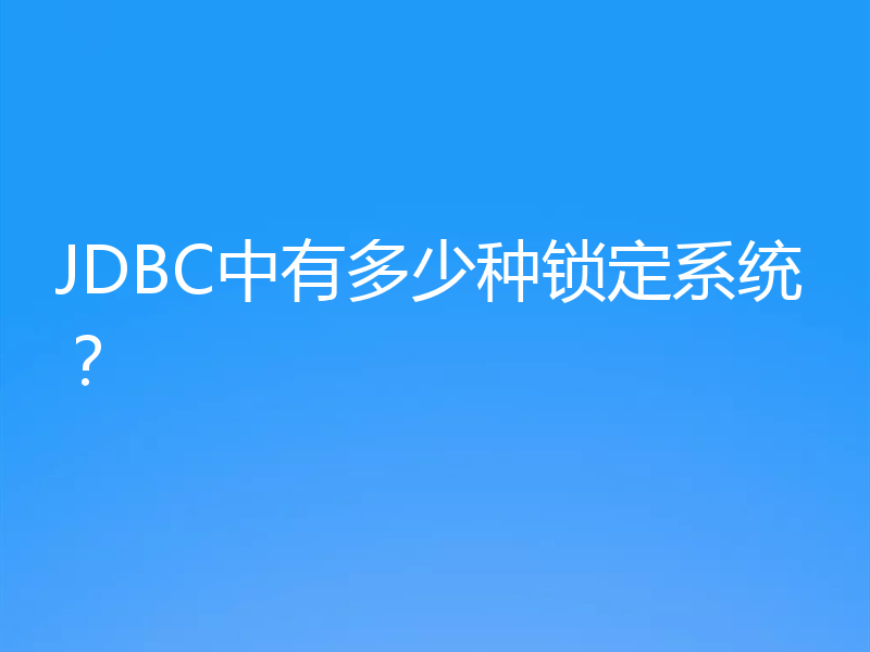 JDBC中有多少种锁定系统?
