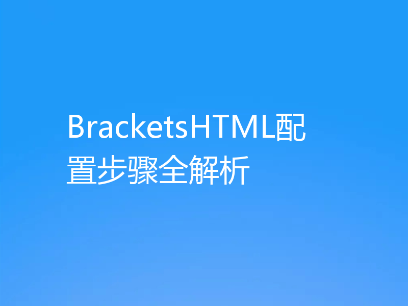 BracketsHTML配置步骤全解析