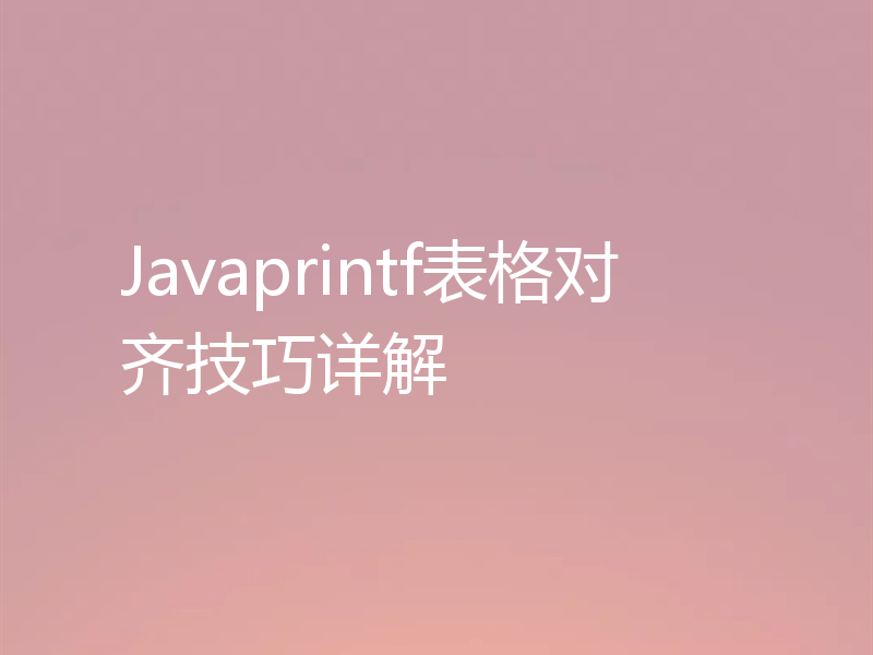 Javaprintf表格对齐技巧详解