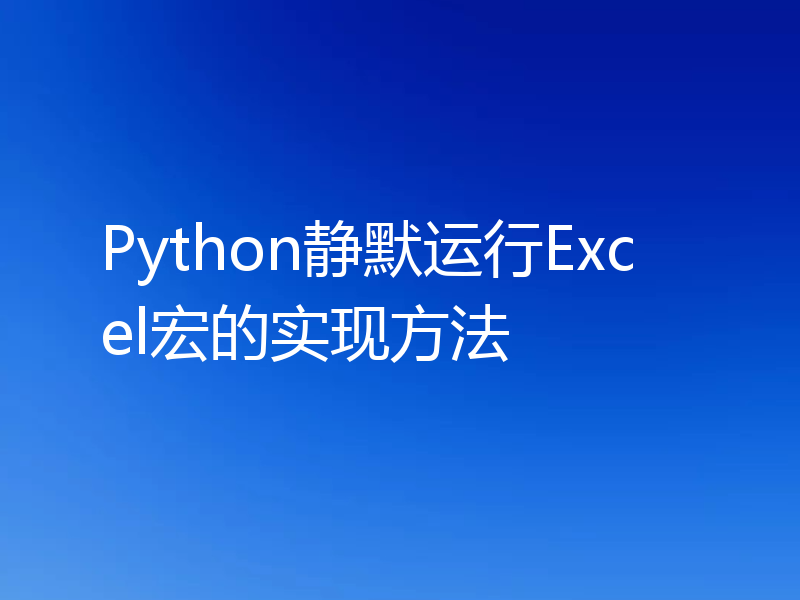 Python静默运行Excel宏的实现方法