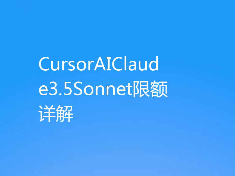 CursorAIClaude3.5Sonnet限额详解