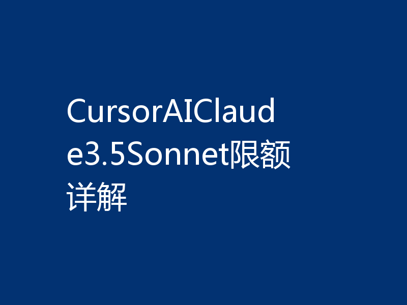 CursorAIClaude3.5Sonnet限额详解