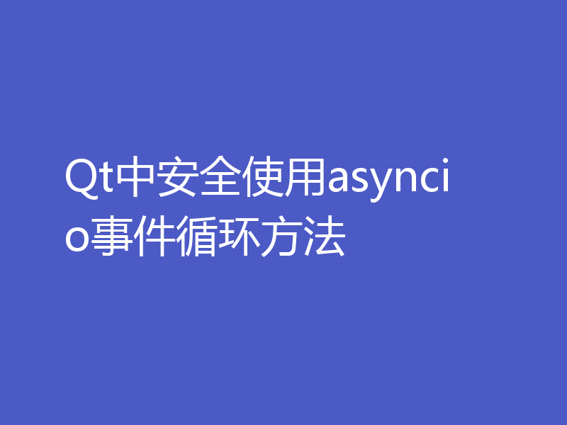 Qt中安全使用asyncio事件循环方法