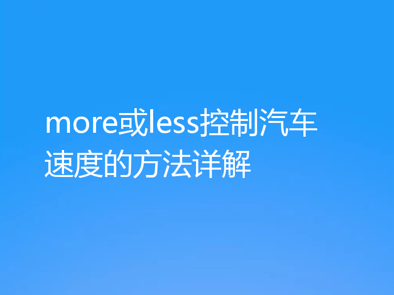 more或less控制汽车速度的方法详解