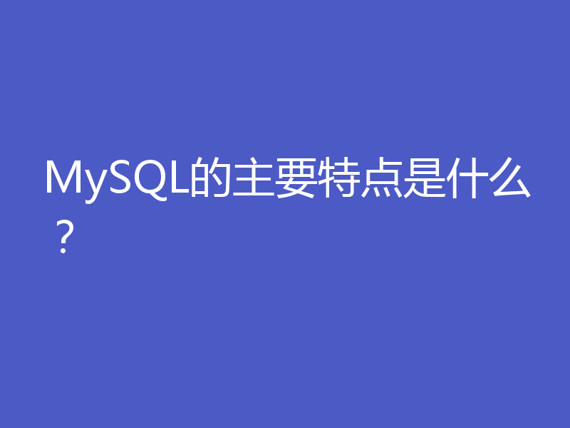 MySQL的主要特点是什么?