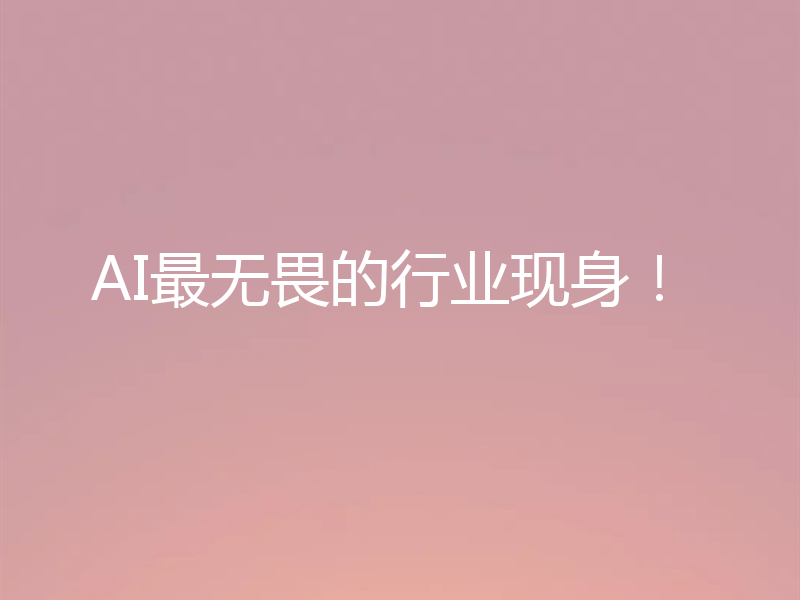 AI最无畏的行业现身！