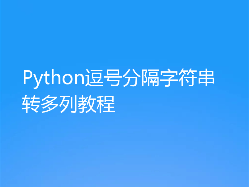 Python逗号分隔字符串转多列教程