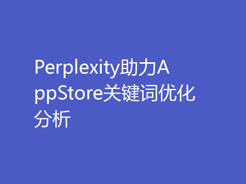 Perplexity助力AppStore关键词优化分析
