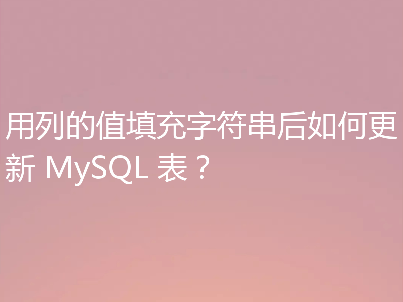用列的值填充字符串后如何更新 MySQL 表?