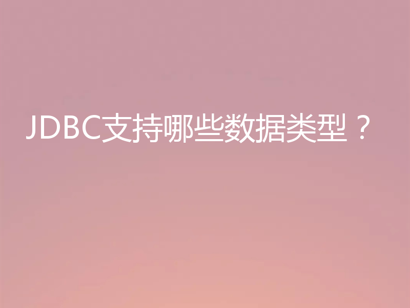 JDBC支持哪些数据类型?