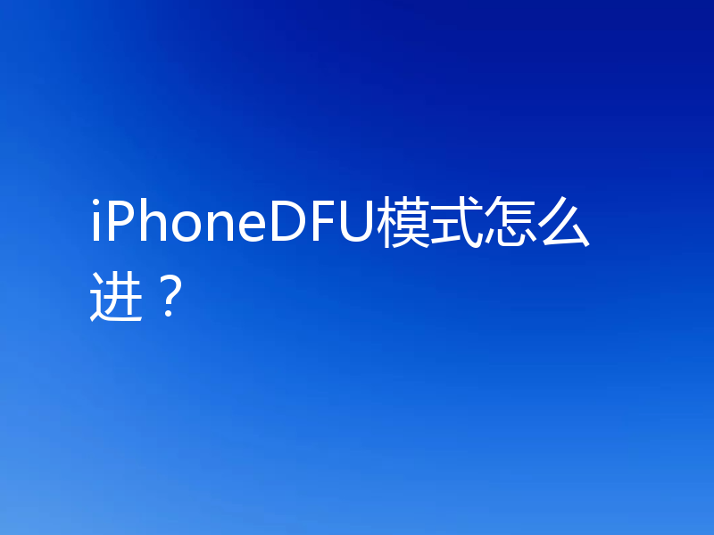 iPhoneDFU模式怎么进？