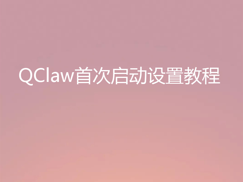 QClaw首次启动设置教程