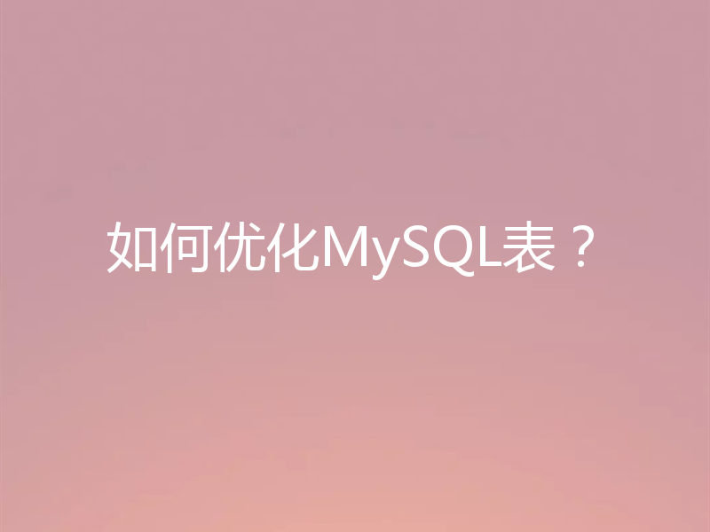 如何优化MySQL表?