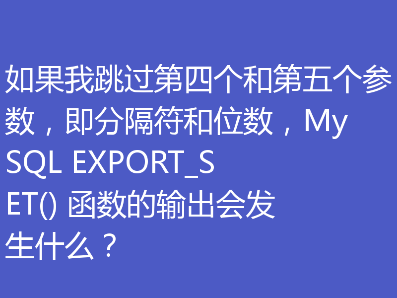 如果我跳过第四个和第五个参数,即分隔符和位数,MySQL EXPORT_SET() 函数的输出会发生什么?