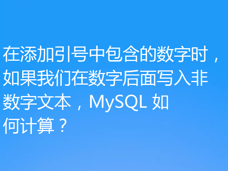 在添加引号中包含的数字时,如果我们在数字后面写入非数字文本,MySQL 如何计算?