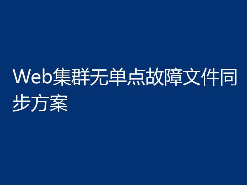 Web集群无单点故障文件同步方案