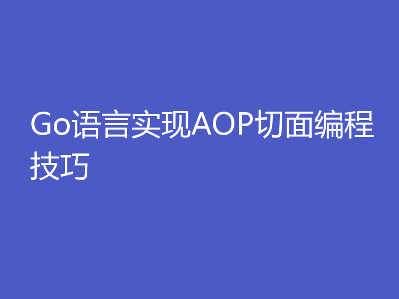 Go语言实现AOP切面编程技巧