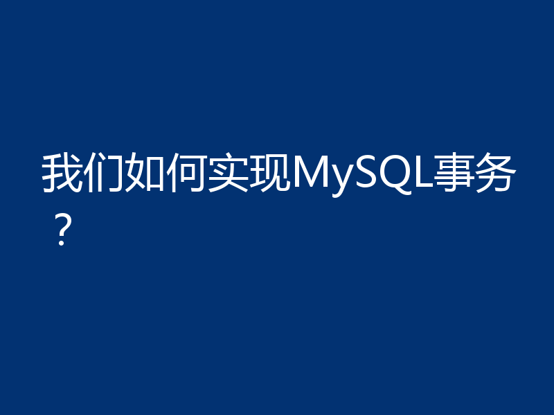 我们如何实现MySQL事务?