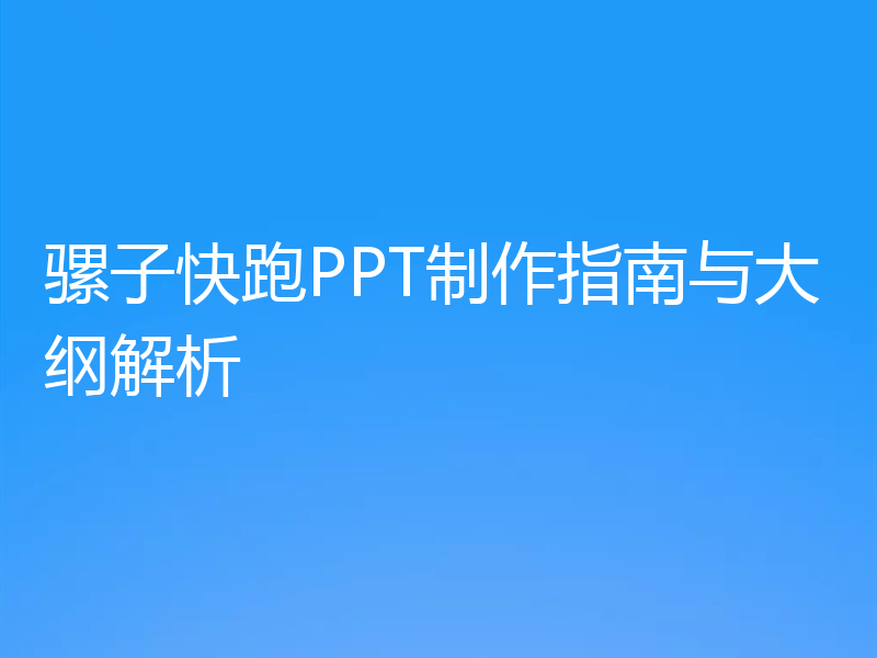 骡子快跑PPT制作指南与大纲解析
