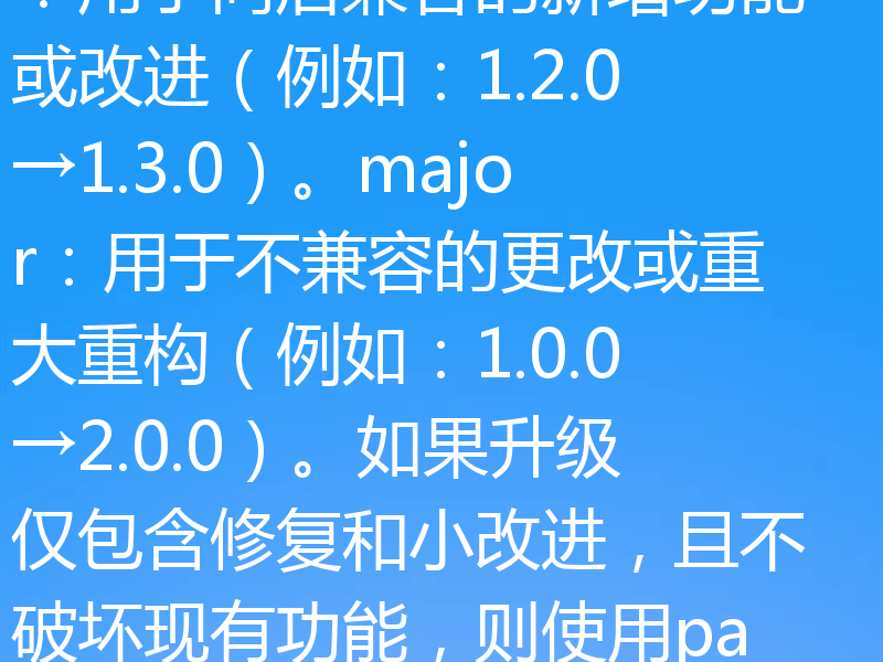 常规提交规范下，库版本升级通常使用minor或major提交类型，具体取决于升级的范围：minor：用于向后兼容的新增功能或改进（例如：1.2.0→1.3.0）。major：用于不兼容的更改或重大重构（例如：1.0.0→2.0.0）。如果升级仅包含修复和小改进，且不破坏现有功能，则使用patch（如1.2.0→1.2.1）。举例说明：新增API但不破坏现有代码→minor移除旧API或修改行为→m