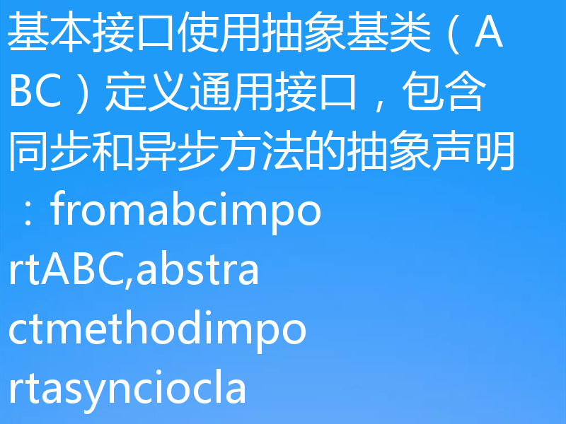 设计一个支持同步与异步调用的Python库接口，核心在于合理利用协程机制，并通过统一API提供两种调用方式。以下是具体实现思路：一、核心思想统一接口：提供相同的函数名或方法，根据调用方式自动选择同步或异步实现。异步优先：优先实现异步版本，同步版本作为对异步的封装。避免重复代码：通过装饰器或基类共享逻辑，减少重复代码。二、设计步骤1.定义基本接口使用抽象基类（ABC）定义通用接口，包含同步和异步方法