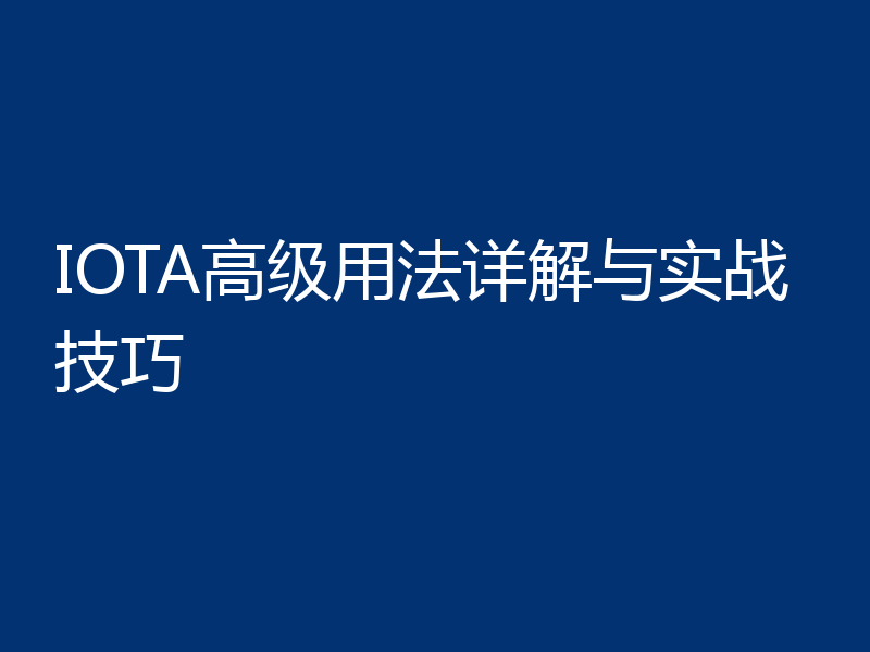 IOTA高级用法详解与实战技巧