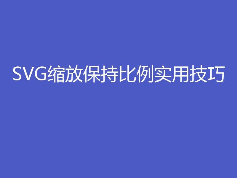 SVG缩放保持比例实用技巧