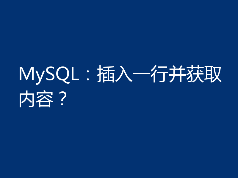 MySQL:插入一行并获取内容?