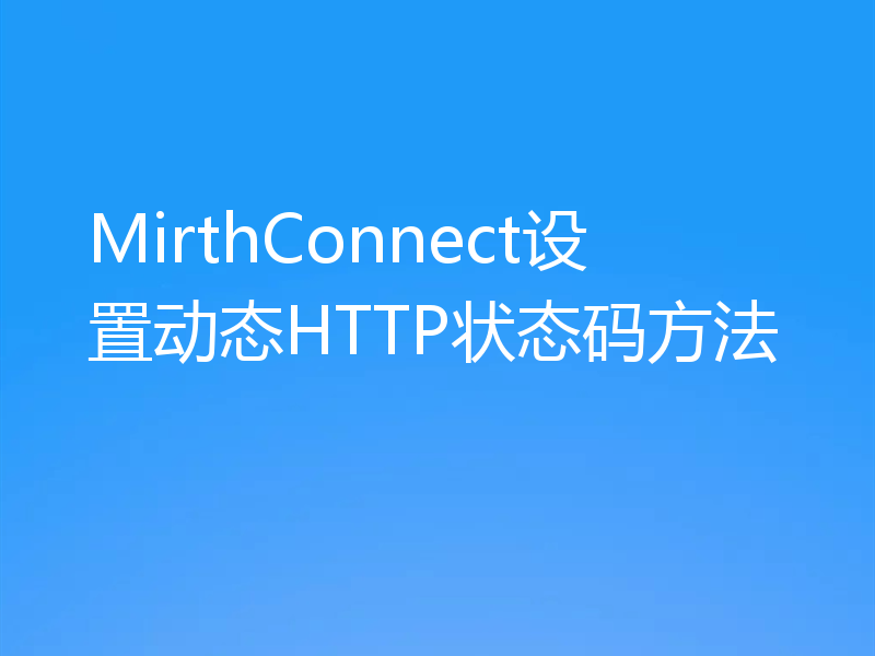MirthConnect设置动态HTTP状态码方法