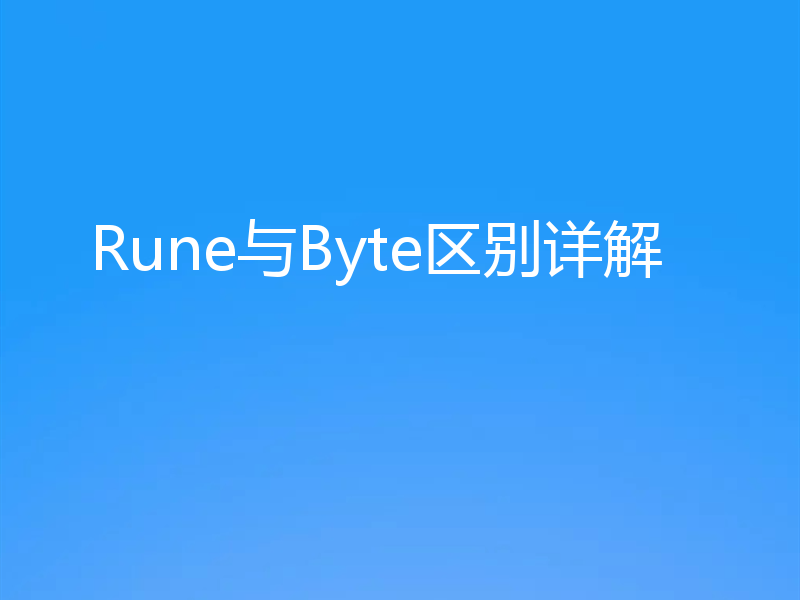 Rune与Byte区别详解